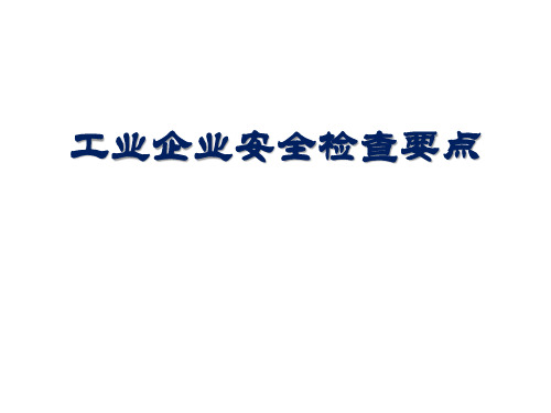 工业企业安全检查要点培训课件PPT(共 41张)【42页】