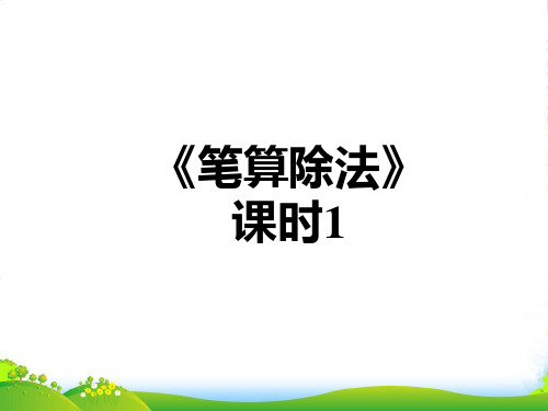 人教新课标三年级下册数学课件笔算除法 (1)(共33张PPT)