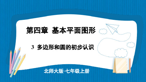 2024年秋新北师大七年级数学上册 3 多边形和圆的初步认识(课件)