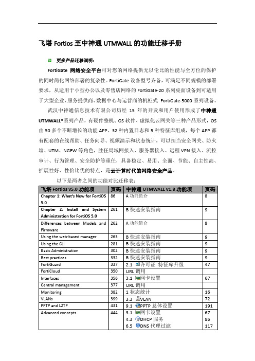 飞塔Fortios至中神通UTMWALL的功能迁移手册