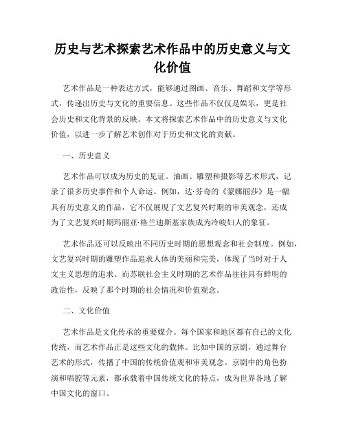 历史与艺术探索艺术作品中的历史意义与文化价值