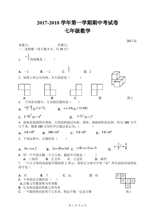 2017-2018学年七年级数学期中考试试卷