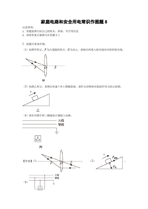 家庭电路和安全用电常识作图题8