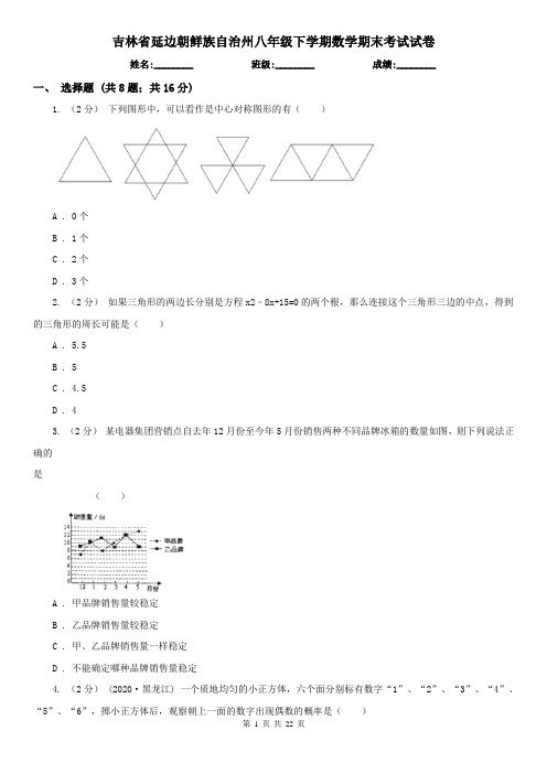 吉林省延边朝鲜族自治州八年级下学期数学期末考试试卷