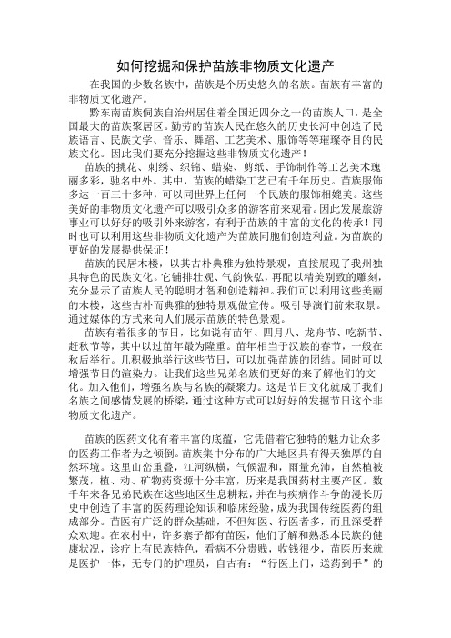 如何发掘和保护苗族非物质文化