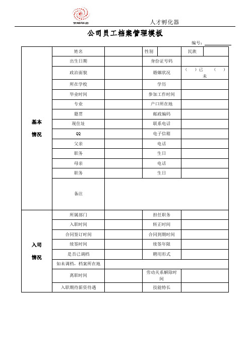 企业(公司)员工档案管理模板