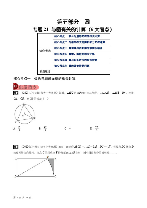 专题21 与圆有关的计算(6大考点)(学生版)