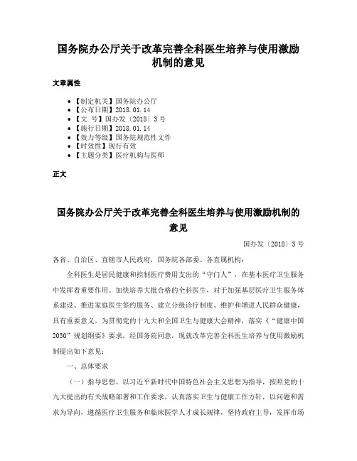 国务院办公厅关于改革完善全科医生培养与使用激励机制的意见