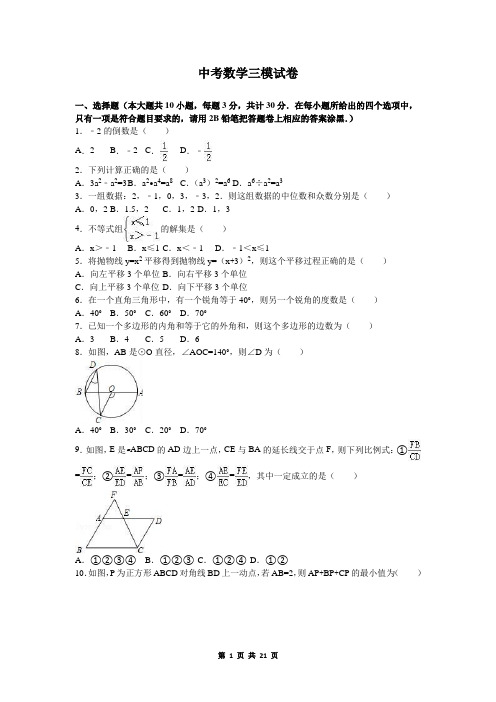 中考数学(三)模试卷含答案解析