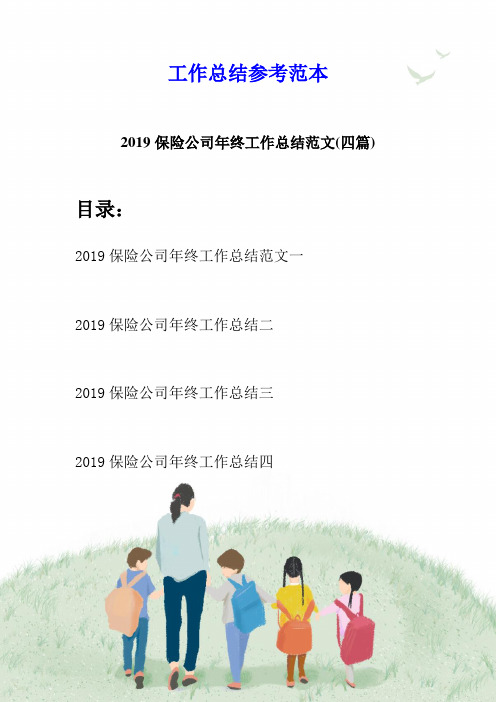 2019保险公司年终工作总结范文(四篇)