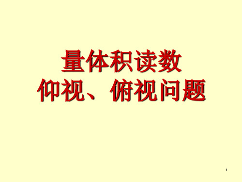 仰视、俯视问题PPT精选文档