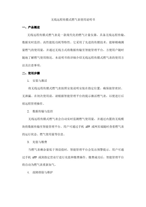 无线远程传膜式燃气表使用说明书