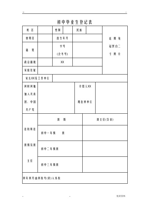 初中毕业生登记表