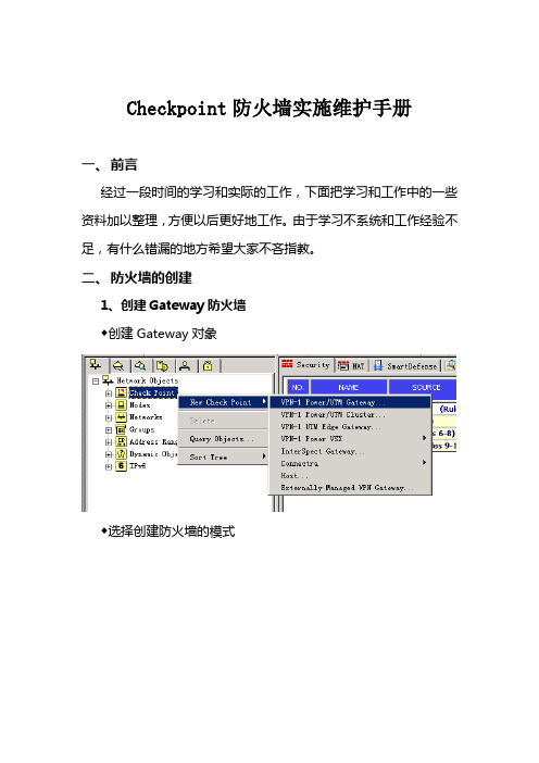 Checkpoint防火墙实施维护手册