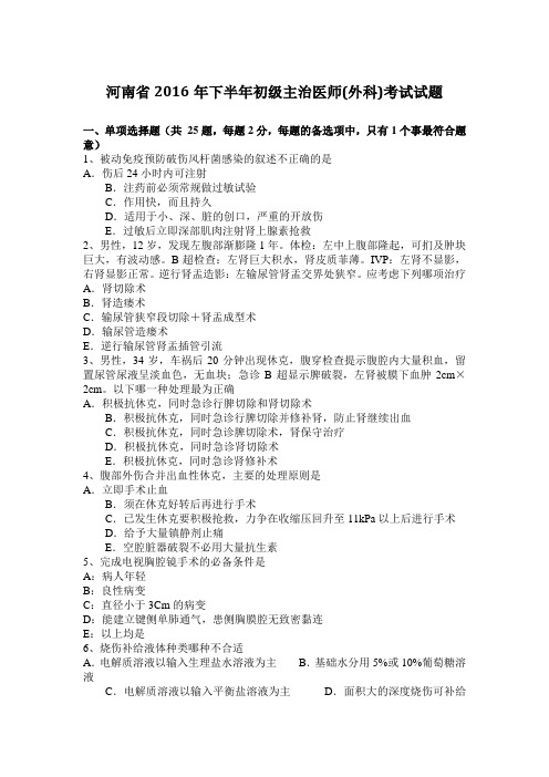 河南省2016年下半年初级主治医师(外科)考试试题