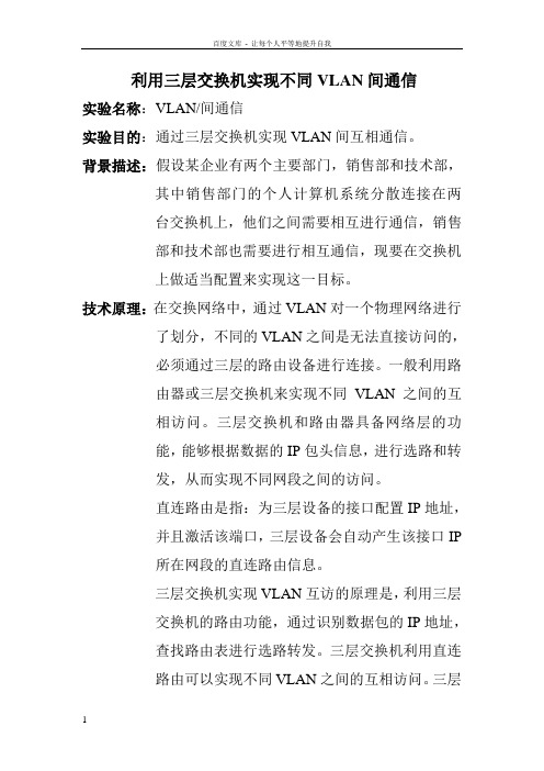 利用三层交换机实现不同VLAN间通信