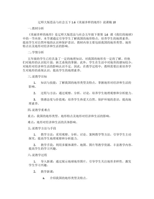 辽师大版思品与社会五下1.6《美丽多样的地形》说课稿10