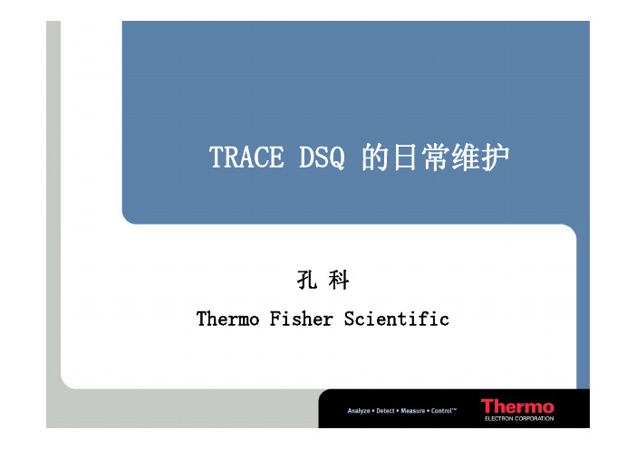 7 TRACE DSQ 的日常维护-赛默飞世尔-孔科