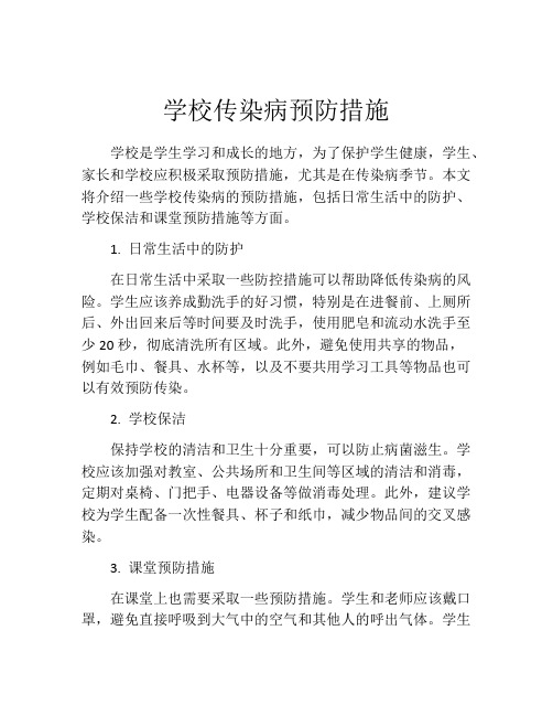 学校传染病预防措施