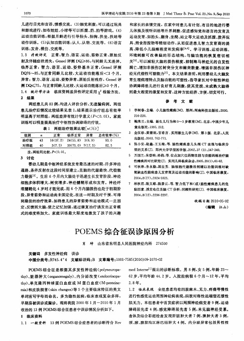 POEMS综合征误诊原因分析