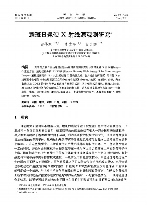 耀斑日冕硬X射线源观测研究