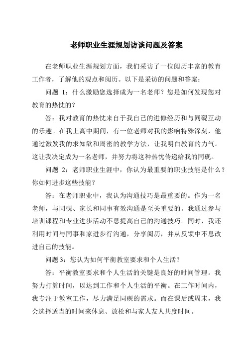 教师职业生涯规划访谈问题及答案