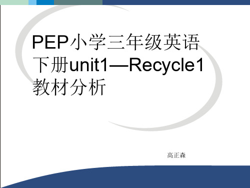 (人教pep)三年级英语下册1-3单元教材分析