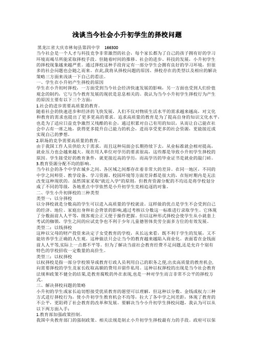 浅谈当今社会小升初学生的择校问题