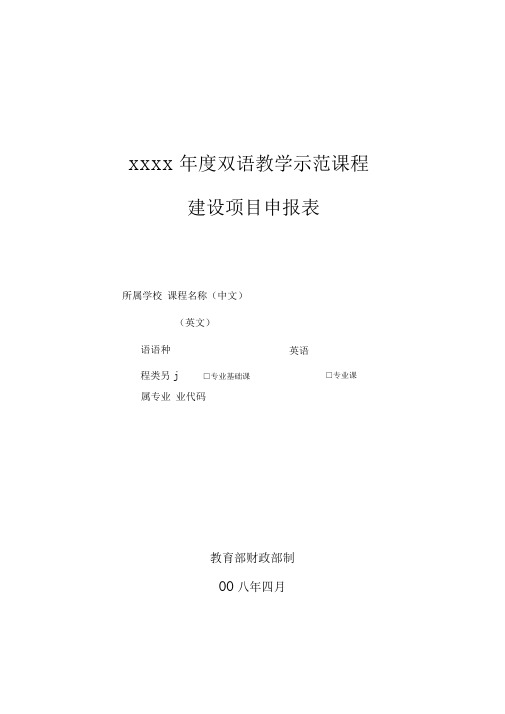 双语教学示范课程建设项目申报表