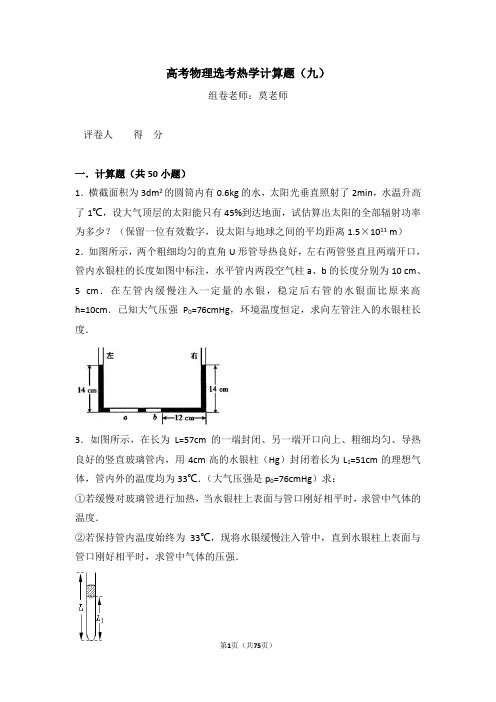 高考物理选考热学计算题(九)含答案与解析