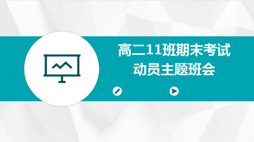 高二11班期末考试动员主题班会