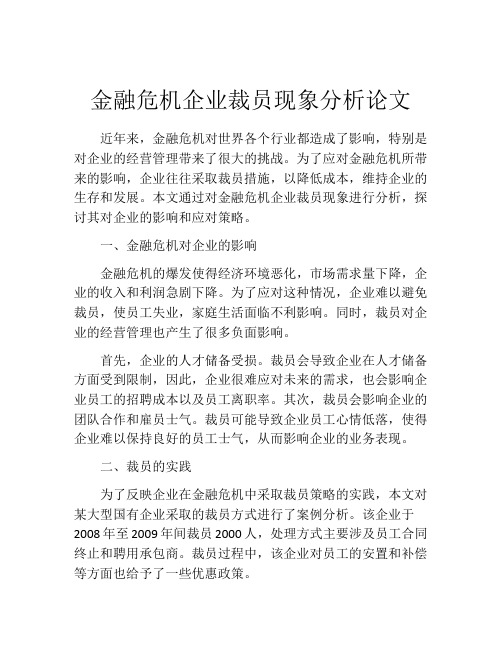 金融危机企业裁员现象分析论文