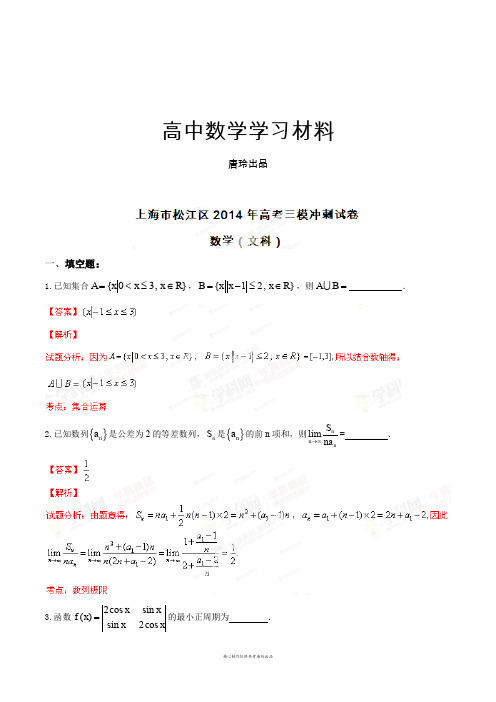 上海市松江区高三三模数学(文)试题(解析版).docx