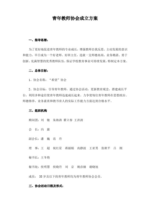 青年教师协会成立方案