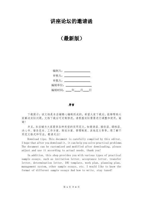 讲座论坛的邀请函