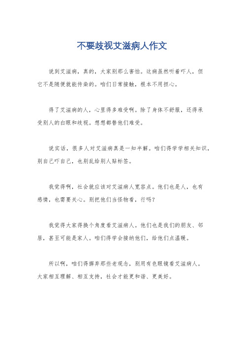 不要歧视艾滋病人作文