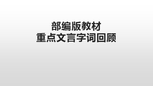 【高中语文】高考专题复习：部编版教材重点文言字词回顾+课件60张