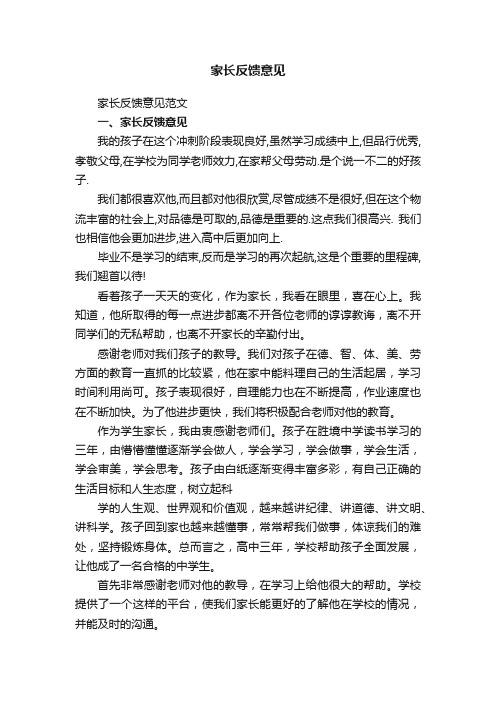 家长反馈意见范文