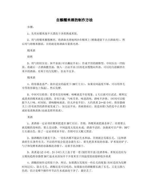 自酿糯米酒的制作方法