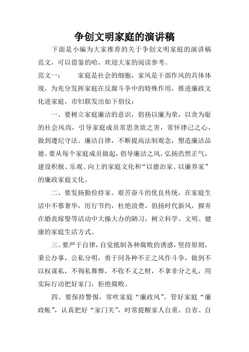 争创文明家庭的演讲稿