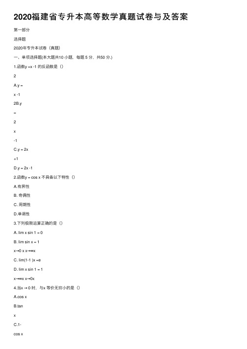 2020福建省专升本高等数学真题试卷与及答案