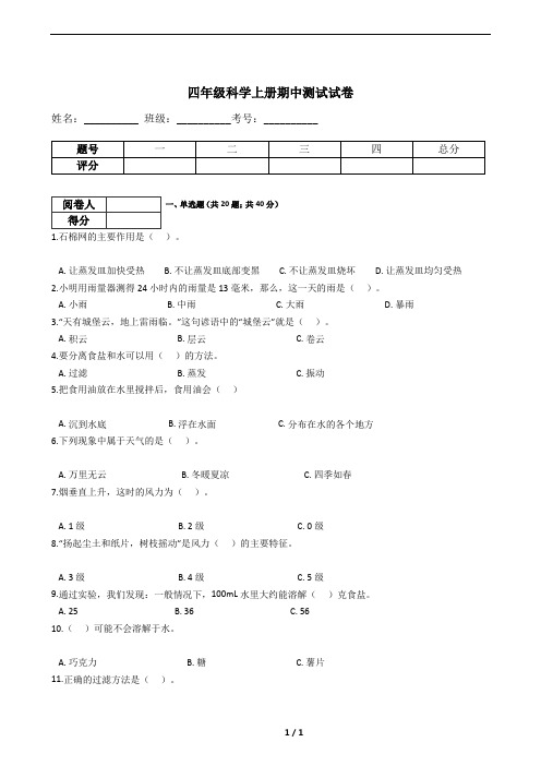 四年级科学上册期中测试试卷(含答案)