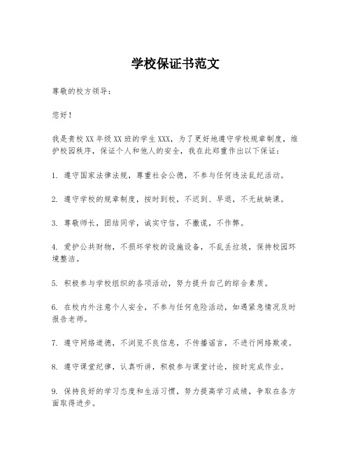 学校保证书范文