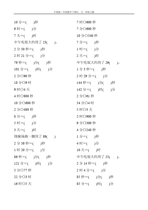 沪教版二年级数学下册时、分、秒练习题29