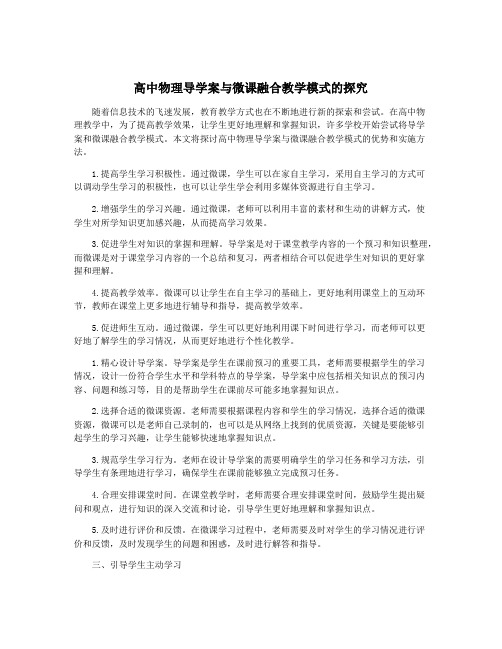 高中物理导学案与微课融合教学模式的探究