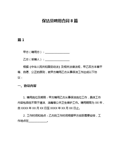 保洁员聘用合同8篇