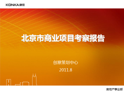 北京商业项目朝阳大悦城、西单大悦城考察报告