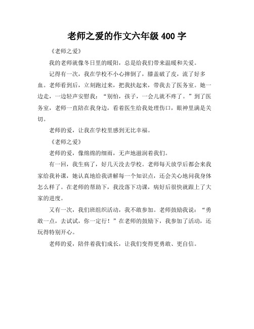 老师之爱的作文六年级400字