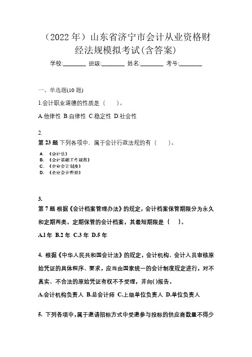 (2022年)山东省济宁市会计从业资格财经法规模拟考试(含答案)