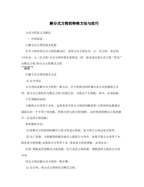 解分式方程的特殊方法与技巧